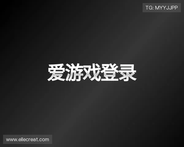 了解爱游戏登录